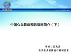 [SCC2011]中国心血管病预防指南简介（下）